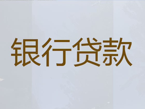 宜昌正规贷款公司-银行信用贷款